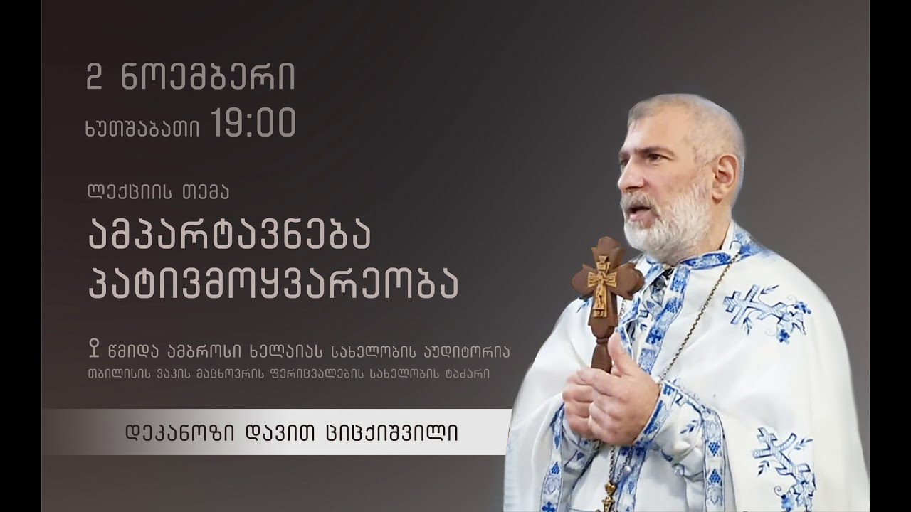 ლექცია 17 - ,, ამპარტავნება და პატივმოყვარეობა