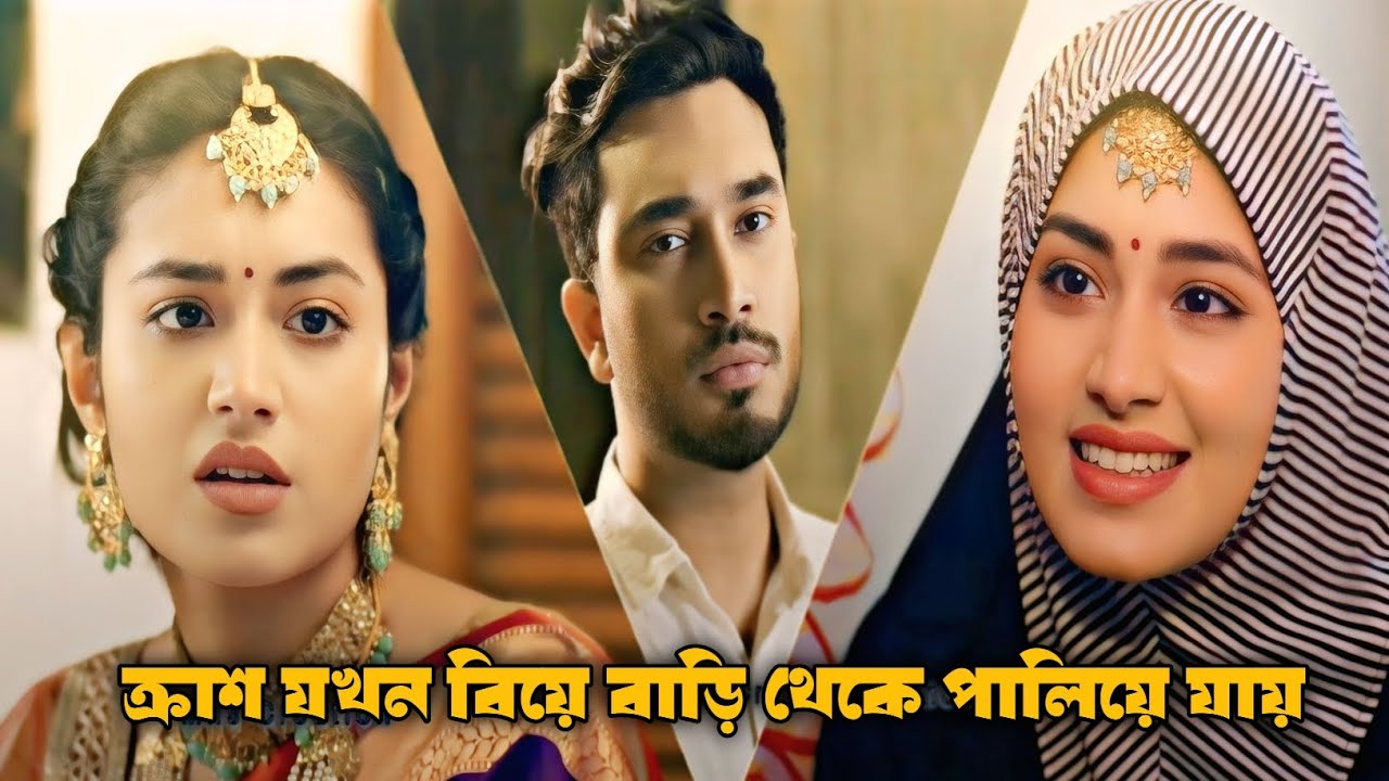 ক্রাশের বিয়েতে ক্রাশ যখন বিয়ে বাড়ি থেকে পালিয়ে যায় |New Natok 2025 |Love Story |Jovan | Tasnia Farin