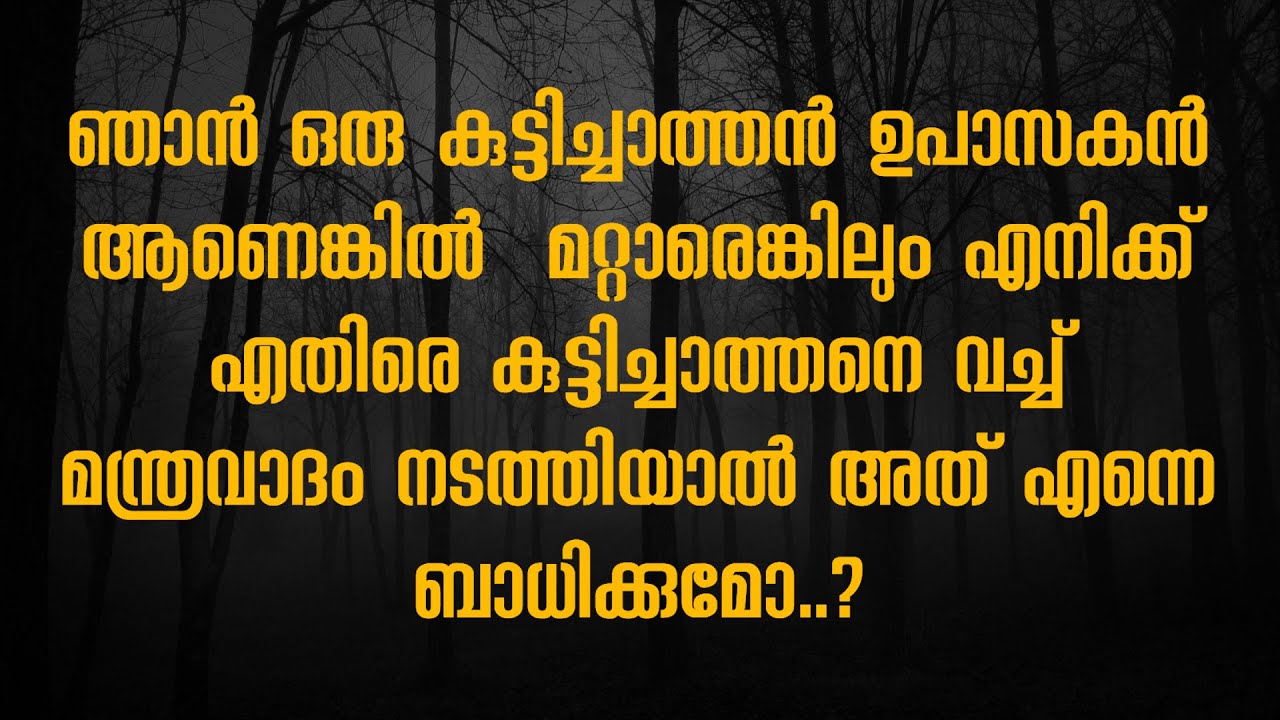 ചാത്തൻ സ്വാമിയേ ഉപാസിക്കുമ്പോൾ മറ്റൊരു ചാത്തൻ ഉപാസകന് നമുക് ദോഷം വരുത്താൻ പറ്റുമോ...? #chathan