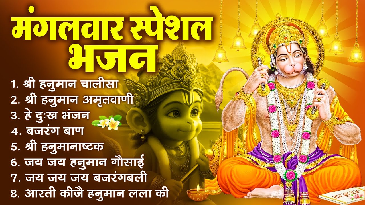 मंगलवार भक्ति भजन : हनुमान चालीसा, हनुमान अष्टक, हे दुःख भंजन, बजरंगबाण, हनुमान अमृतवाणी व आरती