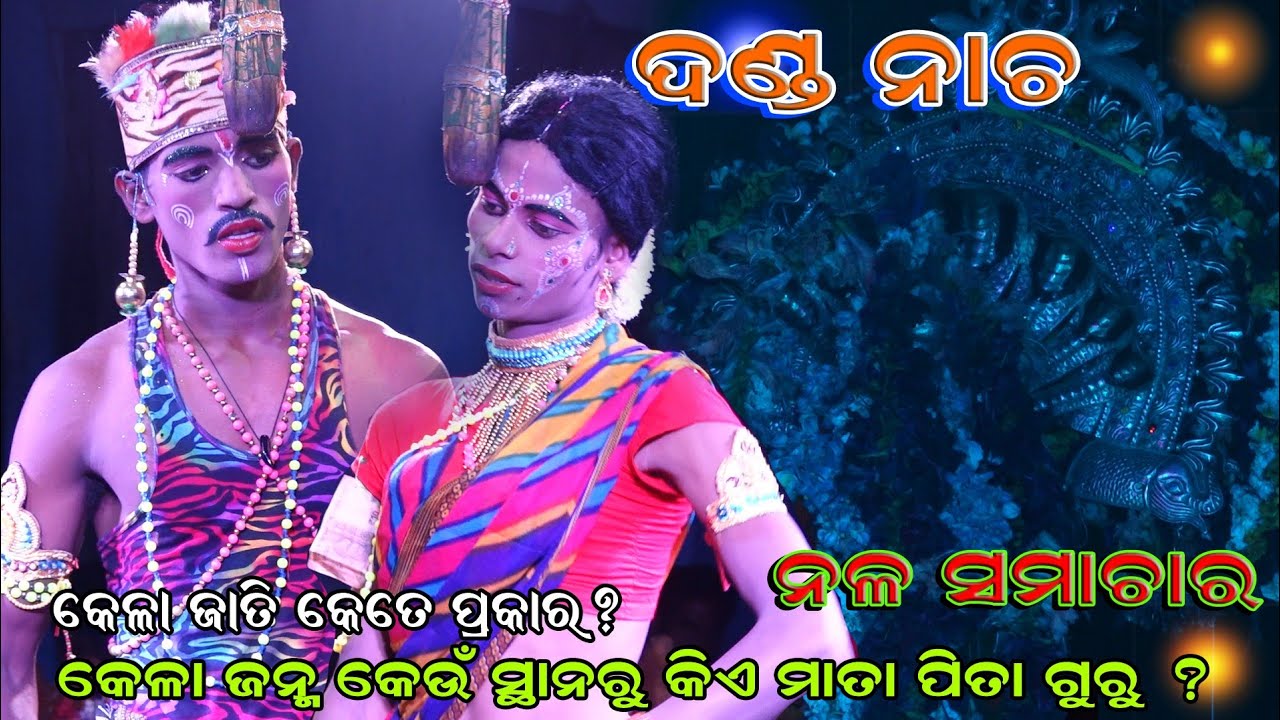 Danda Nacha | Kandarasingh Danda Nacha | Nayagarh Danda nacha | Odia Danda Nacha | Kela Keluni