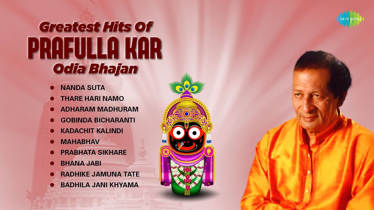 Greatest Hits of Prafulla Kar's Odia Bhajan | Thare Hari Namo | Adharam Madhuram | ଓଡିଆ ଭକ୍ତି ଗୀତ