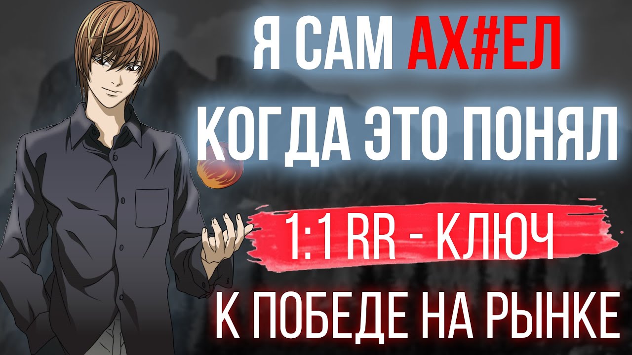 Почему 1:1 RR &mdash; это ЛУЧШИЙ риск-ревард для трейдера! (Мой личный опыт)