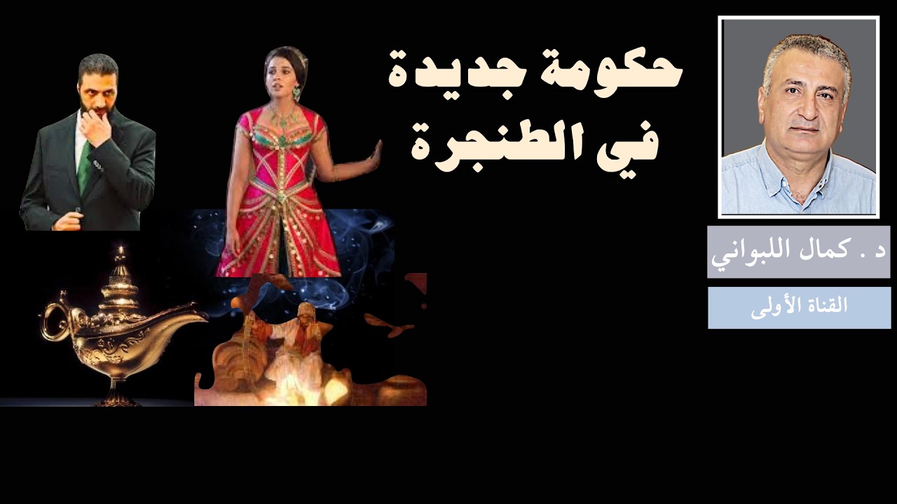 حكومة جديدة في الطنجرة