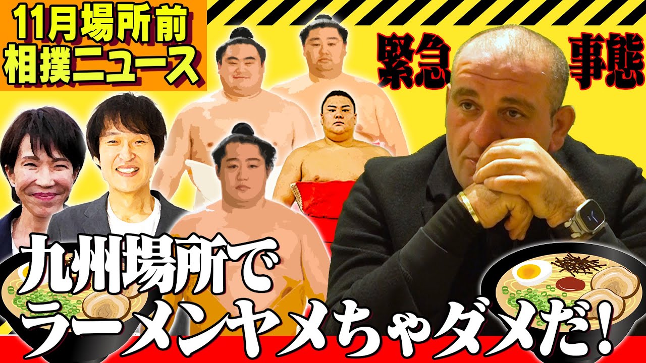 【警報？】遠藤はいい親方に／博多ラーメンは食べなきゃ／高市総理はジョージアでも話題【ガガ相撲ニュース】