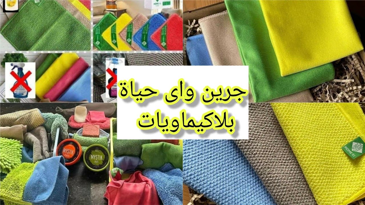 فوط جرين واى اختراع👍بالمياةبدون منظفات اوكيماويات بيتك هينورمع جرين واى هتوفرى فى الميزانية