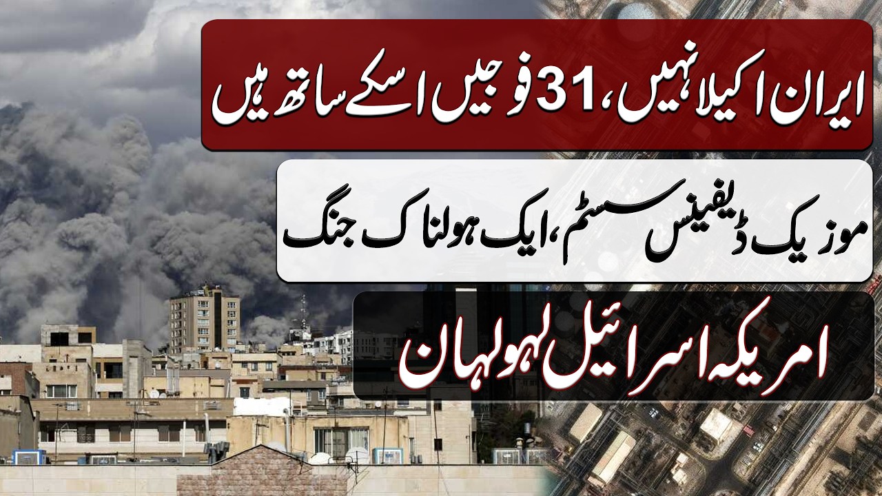 Iran is not Alone, 31 Armies Helping Iran | ایران اکیلا نہیں، 31 فوجوں کی مدد | Blend of History