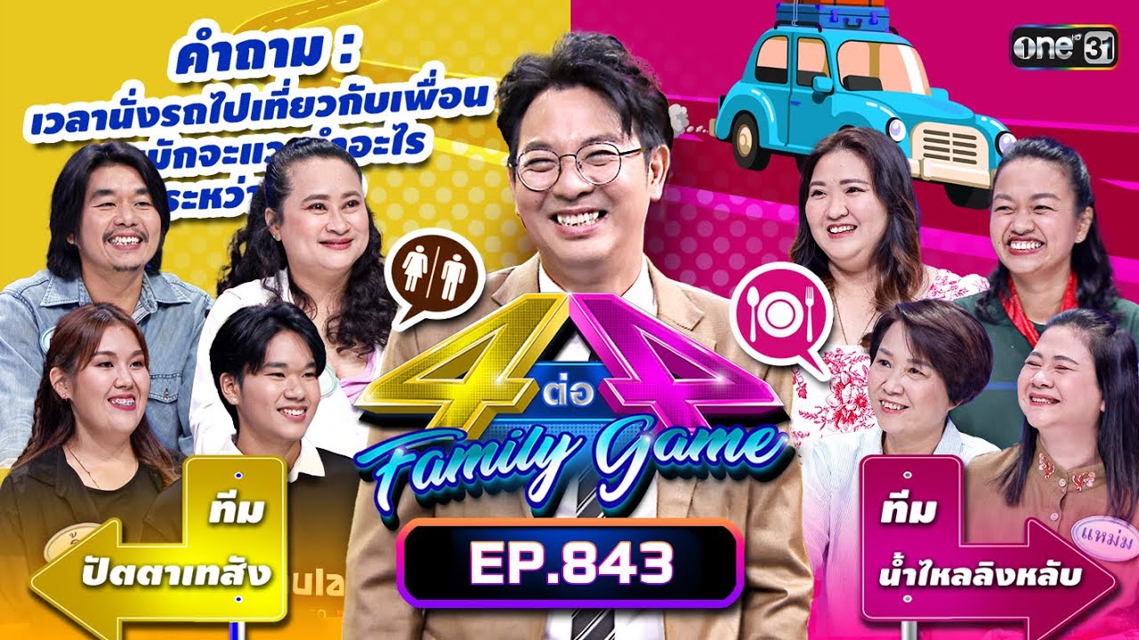 [Full] 4 ต่อ 4 Family Game EP.843 | 6 ม.ค. 67 | one31