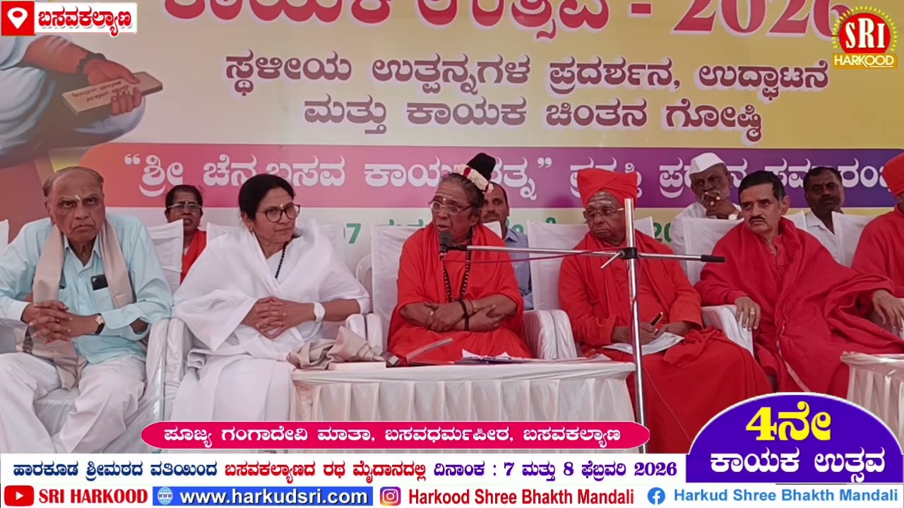 ಪೂಜ್ಯ ಗಂಗಾಮಾತಾ, ಬಸವಕಲ್ಯಾಣ - 4ನೇ ಕಾಯಕ ಉತ್ಸವ