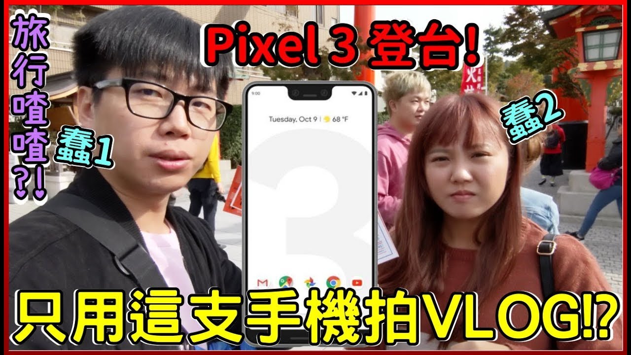 【旅行喳#12】京都趴趴走!!用Pixel記錄旅遊~《Google Pixel XL3》