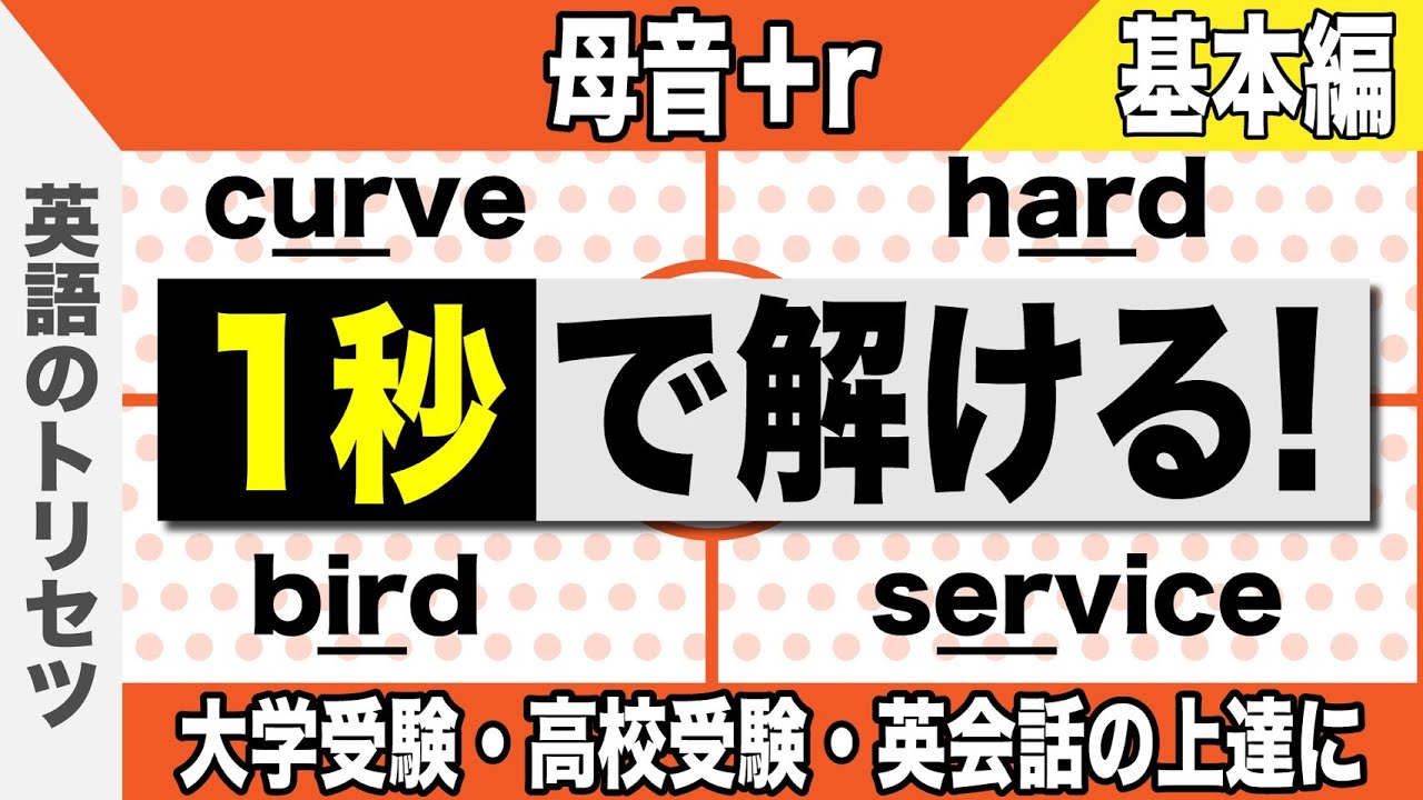 英語【発音・アクセント①】母音＋ｒ【基礎編】大学受験 高校受験 英会話