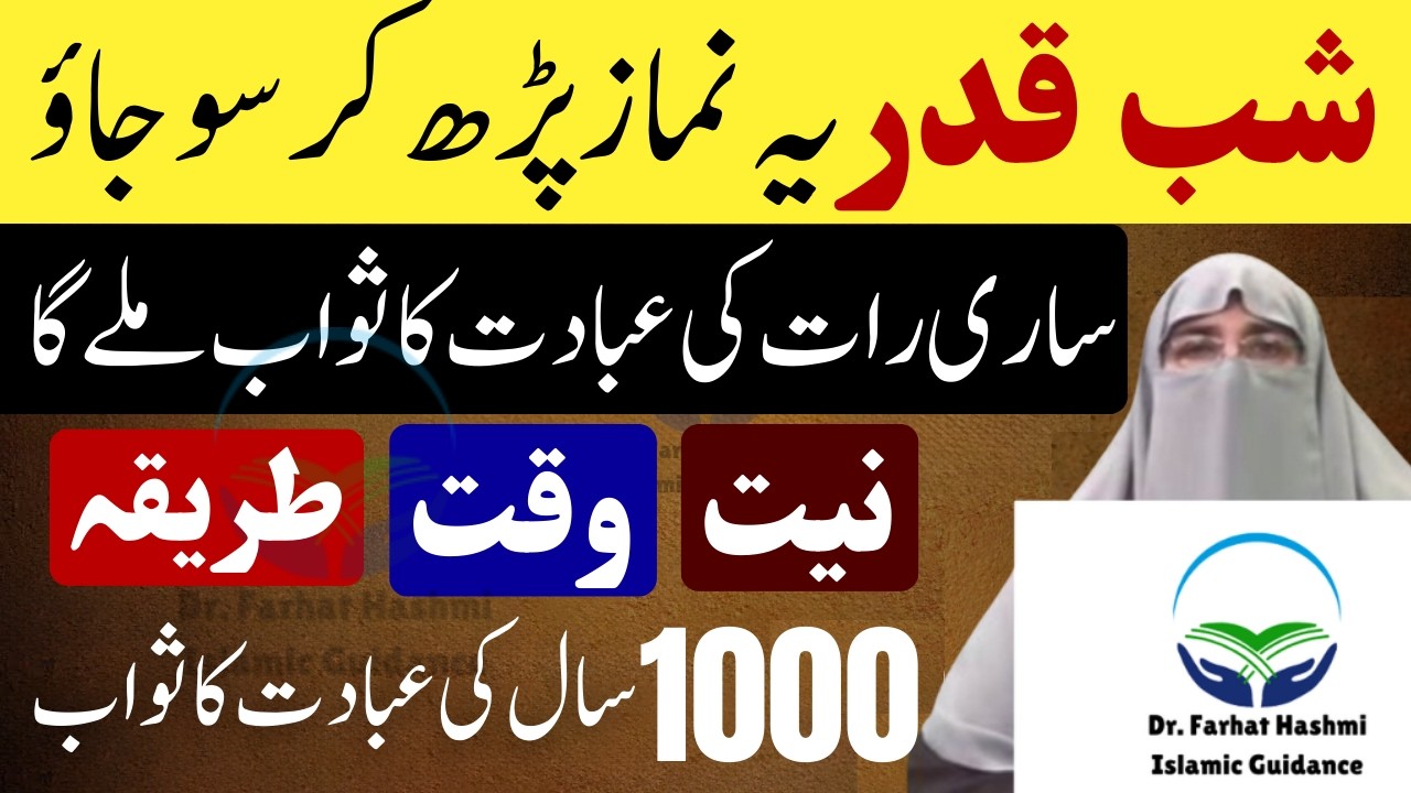 Shabe Qadr Ki Khas Namaz Parh Kar So Jao Pori Raat Ibadat Karne Ka Sawab Mile Ga | Dr Farhat Hashmi
