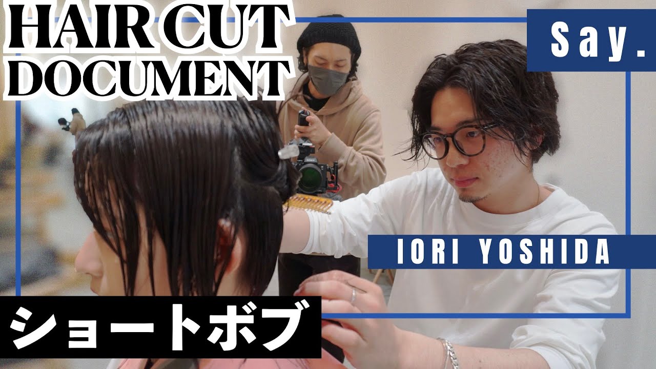 【ショートボブ】美容師が美容師を撮る。say.吉田伊織がミニボブ→ショートボブに。リアルカットドキュメント