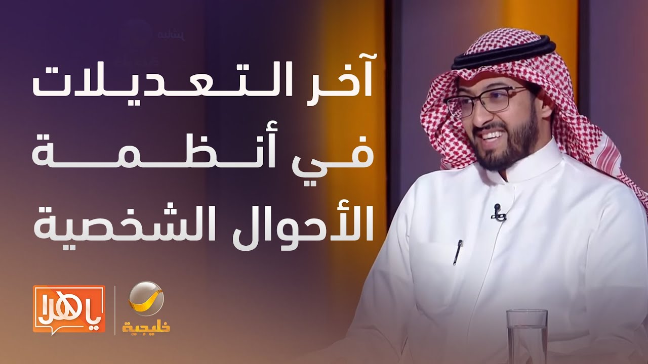 الطلاق والنفقة وحضانة الأطفال.. آخر التعديلات في أنظمة الأحوال الشخصية