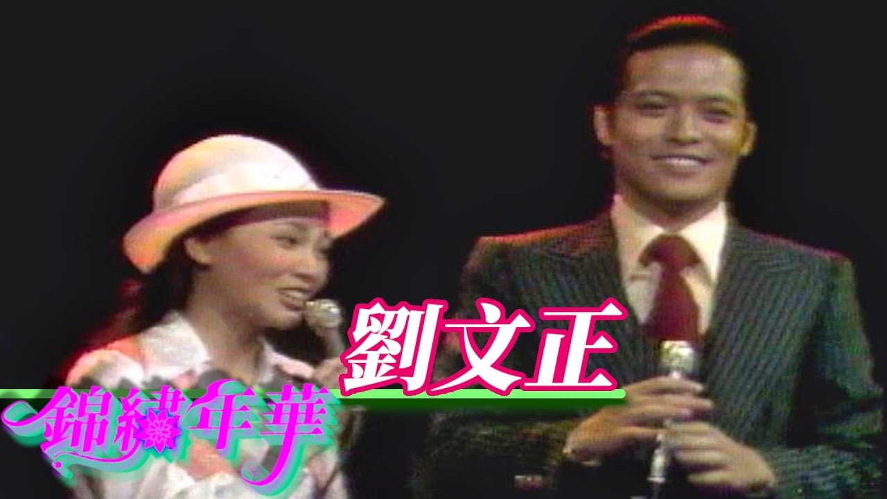 劉文正 【錦繡年華】精彩