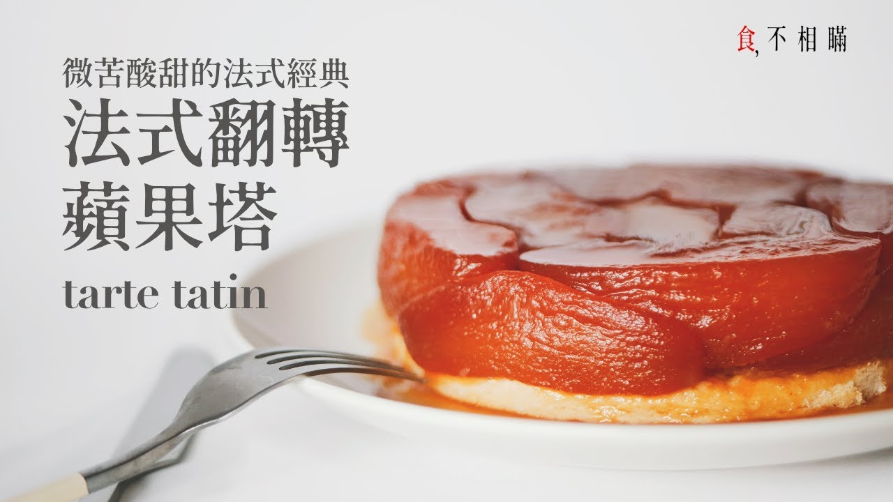 [食不相瞞122] 法式翻轉蘋果塔的食譜與做法：無比精緻的口感和香氣，看似困難，其實很簡單。 (Tarte Tatin, Upside-Down Apple Pie)