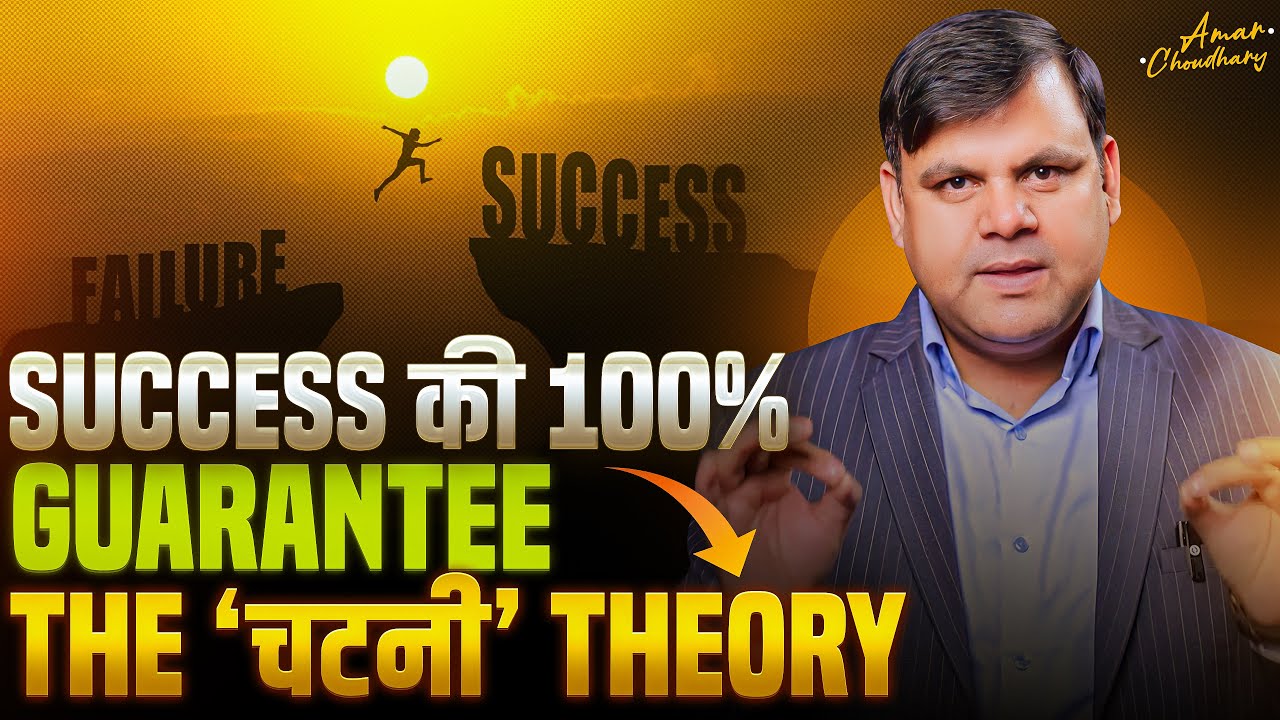 Success की 100% Guarantee | The ‘चटनी‘ Theory | By Amar Choudhary