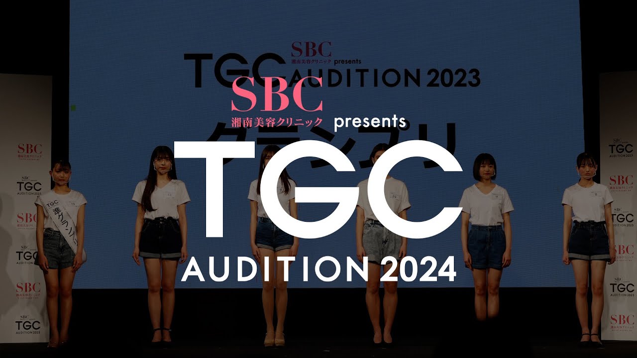 「SBC湘南美容クリニック presents TGC AUDITION 2024」公開ドラフト会議