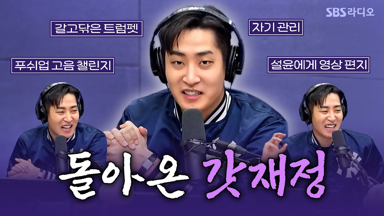 [FULL] 목소리도 훈훈~ 비주얼도 훈훈~✨ 오랜만에 컴백 한 박재정(Parc Jae Jung) 보는 라디오 | 유민상의 배고픈 라디오 | 260302
