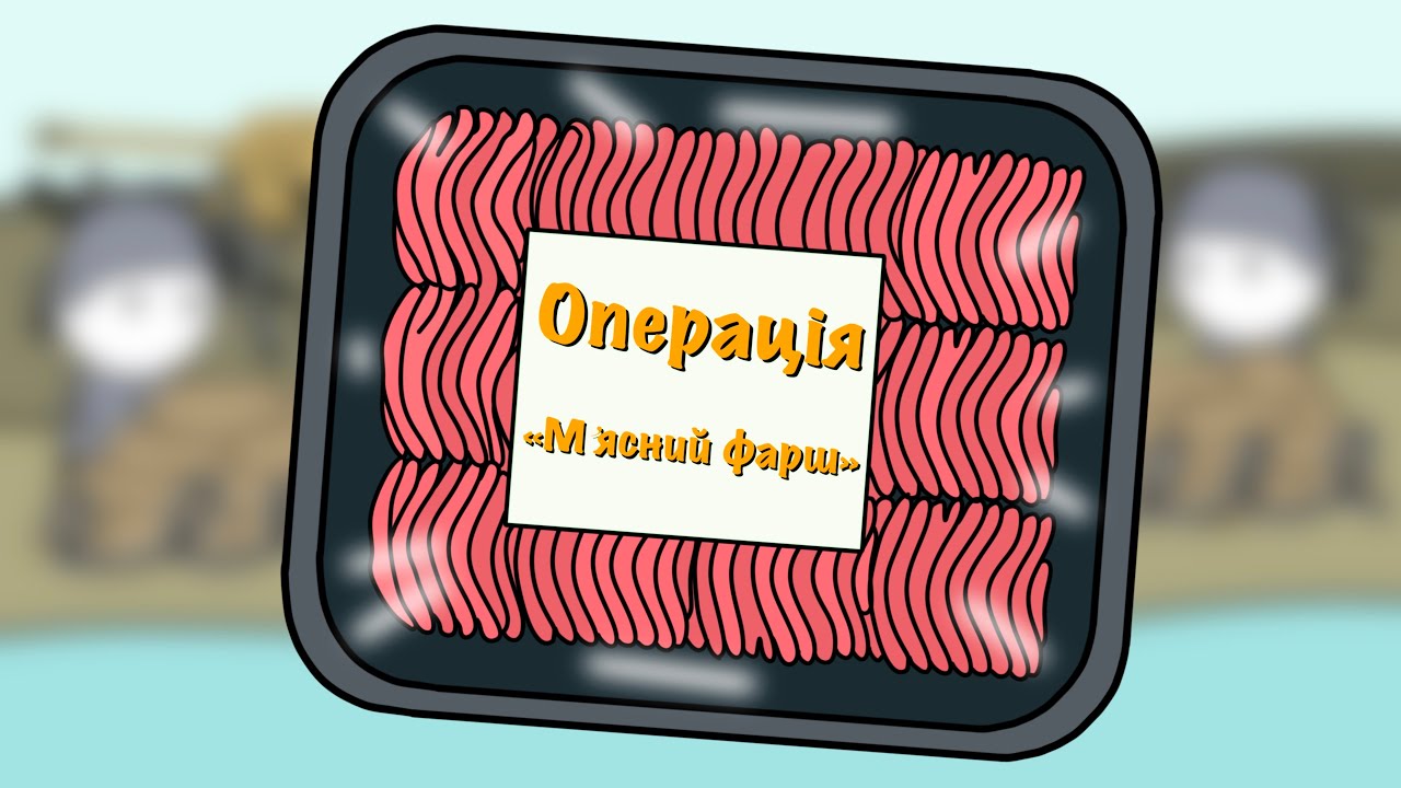 Як мрець врятував 40 000 військових. Операція 