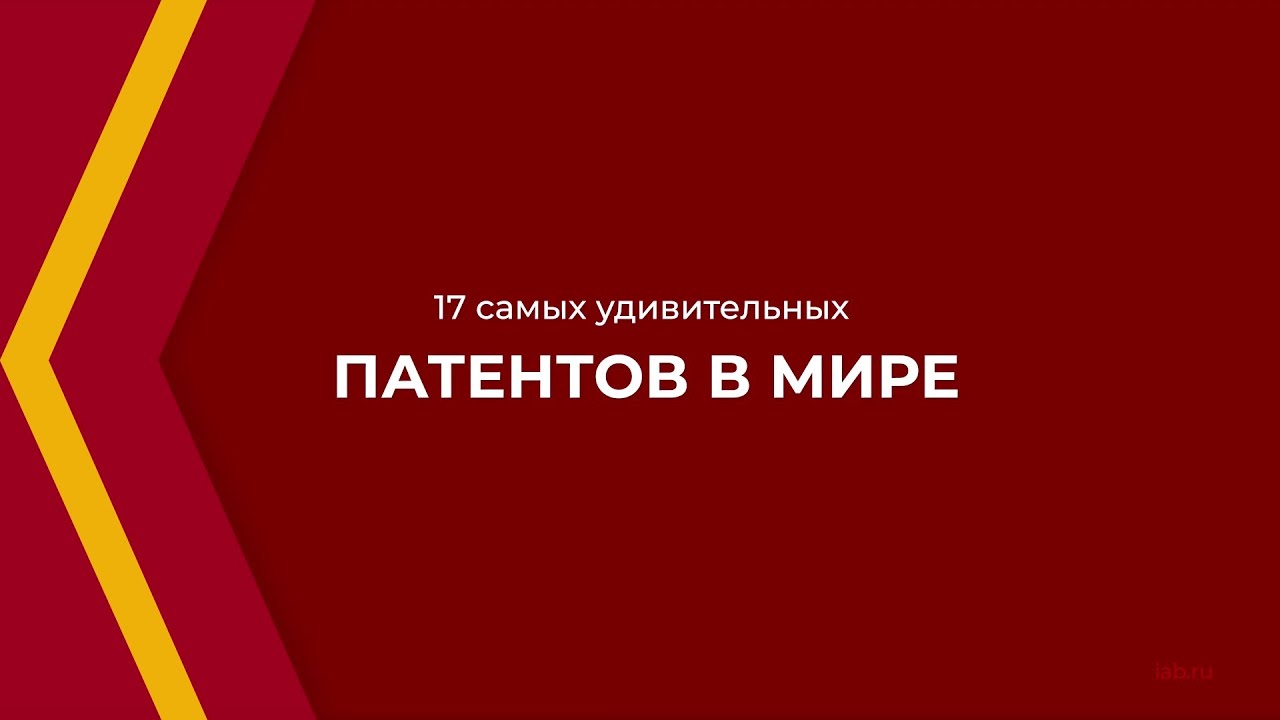 Онлайн курс обучения «Патентоведение» - 17 самых удивительных патентов в мире