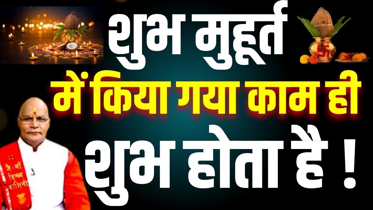 शुभ मुहूर्त में किया गया काम ही शुभ होता है ! | Pandit Suresh Pandey | Darshan24