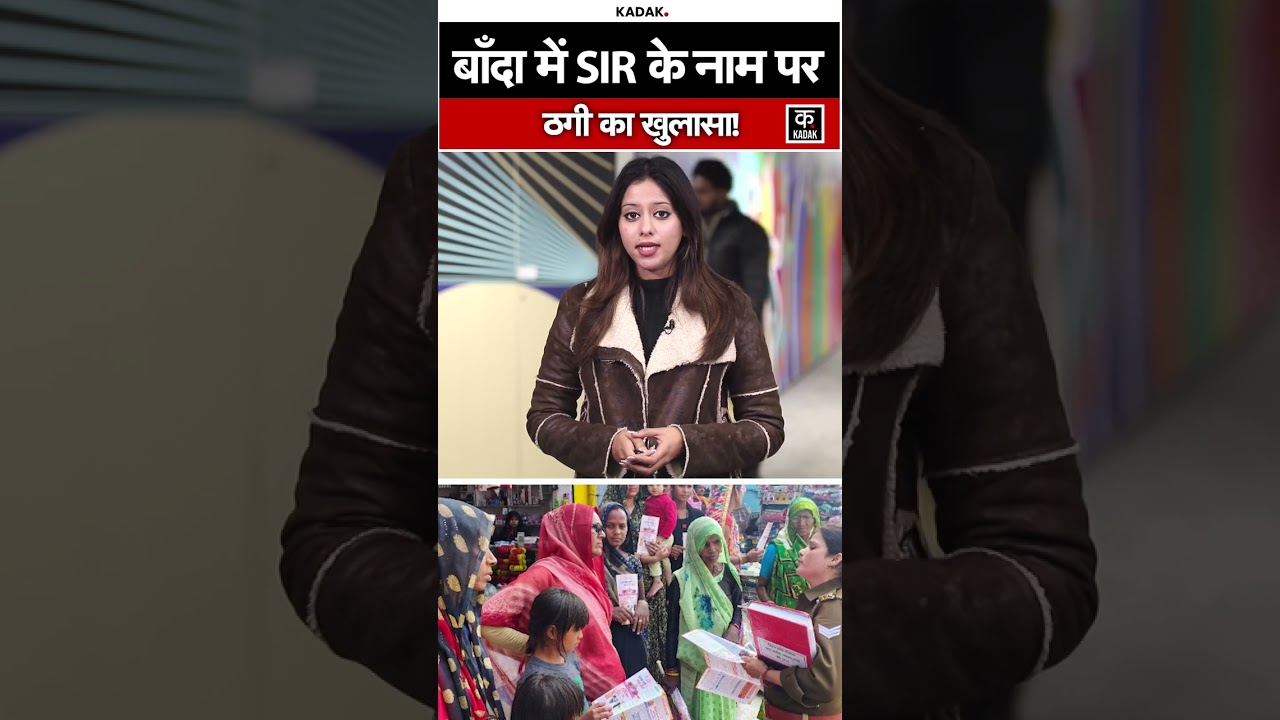 SIR Verification: बांदा में SIR वेरिफिकेशन के नाम पर Cyber ठगी, पुलिस ने जारी की Warning!#shorts