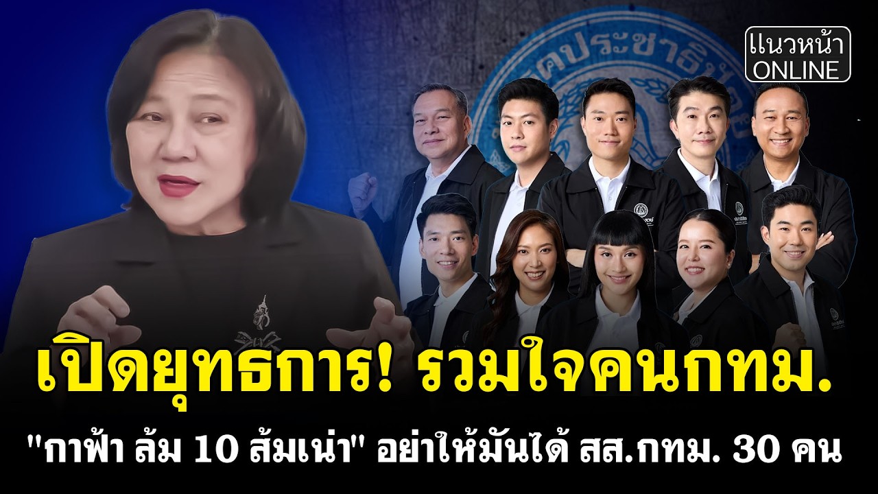 เปิดยุทธการ! รวมใจคนกทม. 