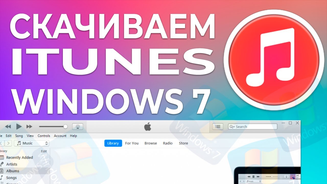 Как скачать iTunes для Windows 7 x32/x64
