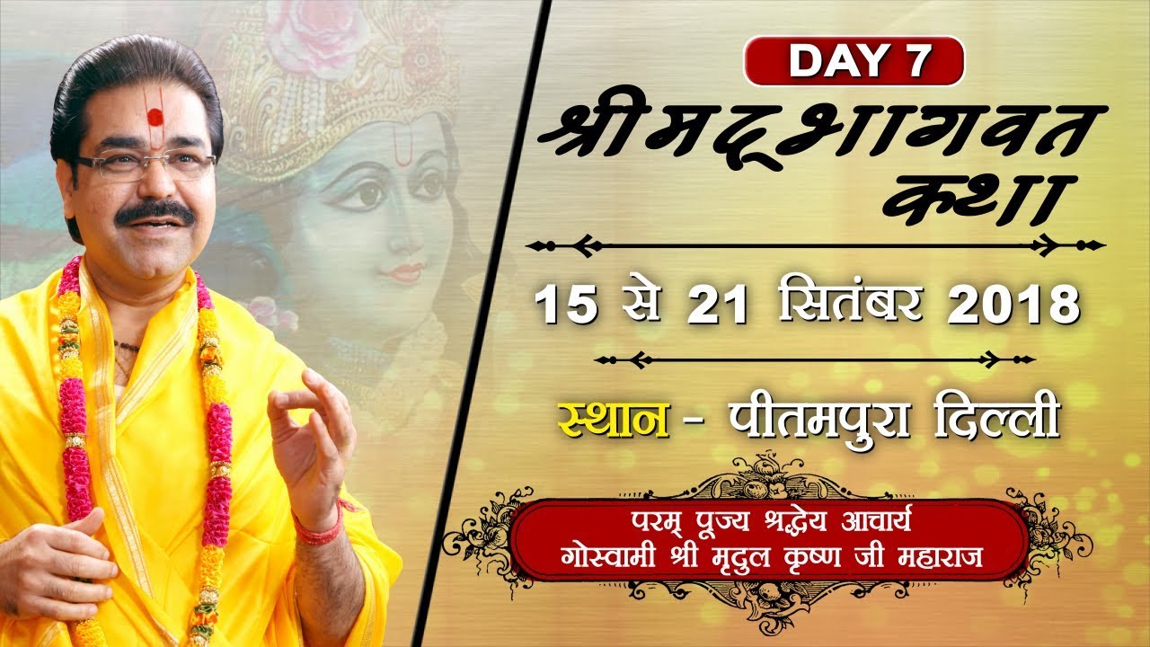 Shrimad Bhagwat Katha by Shradhey Mridul Krishna Ji || 21-Sep-2018 || Day 7 || Pitampura