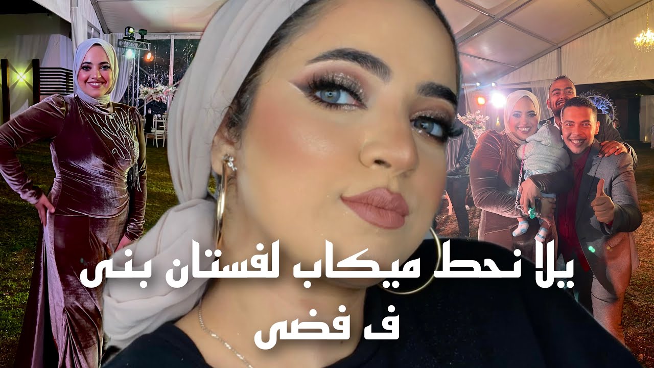 أجهزوا معى لفرح اصحابى | مكياج فى ربع ساعة + شرح تفصيلى للمبتدئين