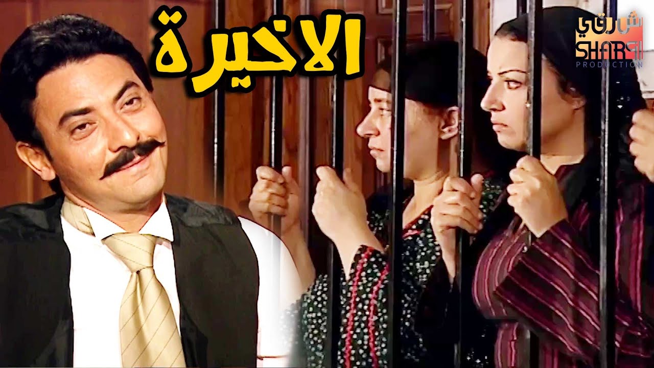 الحلقــة  35  الاخيرة  من المسلسل الرائــع ( ريـــا وسكينـــة ) | RAYA W SKINA EPS 35