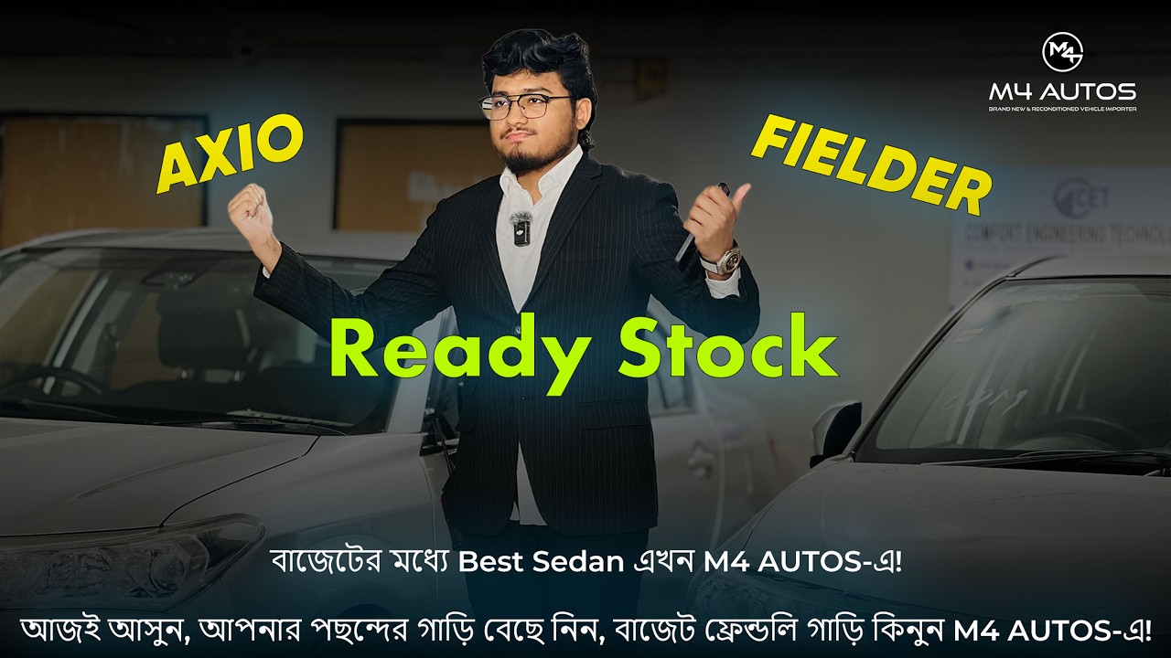 𝐀𝐱𝐢𝐨 না 𝐅𝐢𝐞𝐥𝐝𝐞𝐫? 🚗 | M4 AUTOS