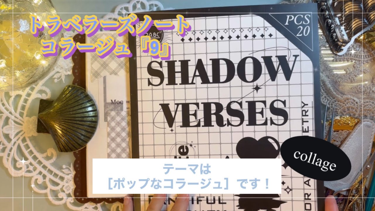 トラベラーズノートコラージュ『9』｜［ポップなコラージュ］｜collage｜ASMR｜【Vol.1002】
