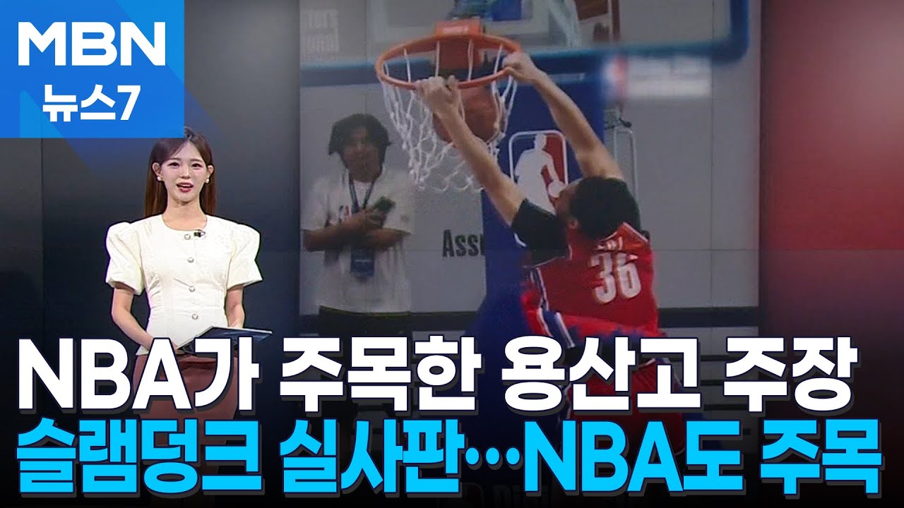 '슬램덩크 실사판' NBA가 주목한 용산고 주장 [MBN 뉴스7]