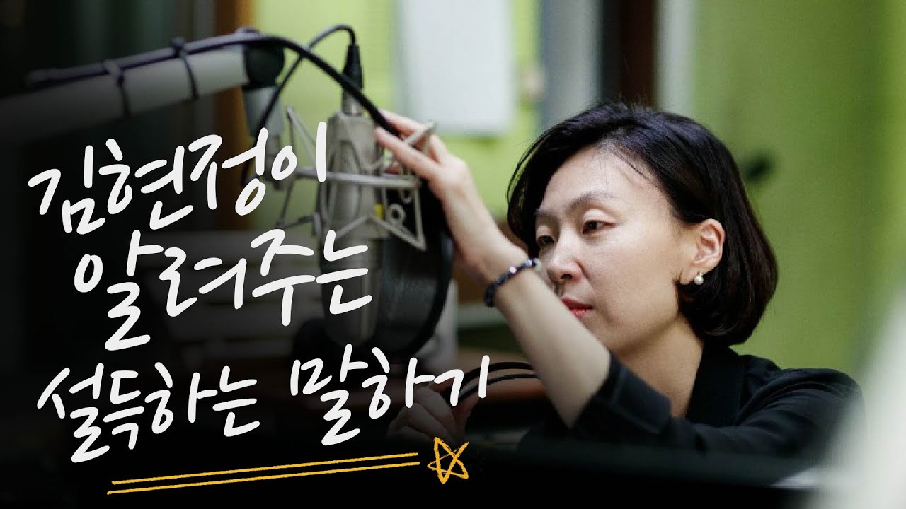 김현정이 알려주는 '설득하는 말하기'👌