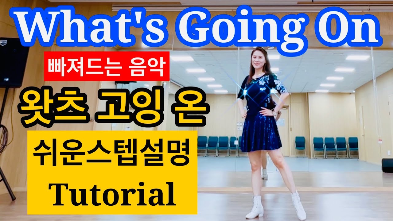 [스텝설명] What's Going On 라인댄스ㅣ 왓츠고잉온 Linedance ㅣ What's Up?ㅣ 4 Non Blondesㅣ안은희라인댄스ㅣTutorial