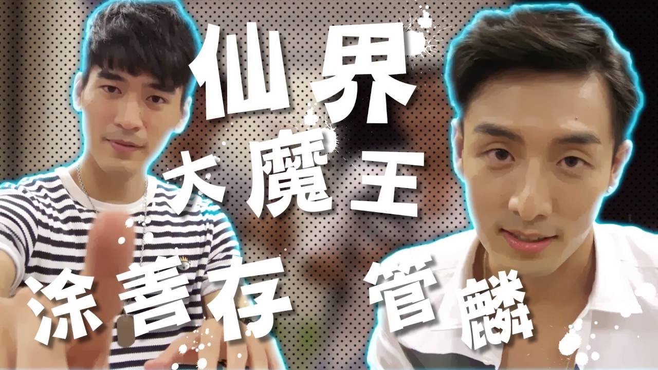 【仙界傳說】Ep11 
