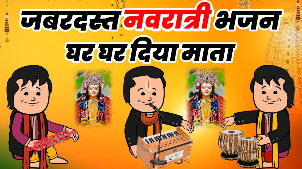 घर घर दिया माता‼️Ghar Ghar Diya Mata‼️Cg Cartoon Navratri Bhajan‼️Cg Jashgeet‼️Cg Mata Devi Geet‼️