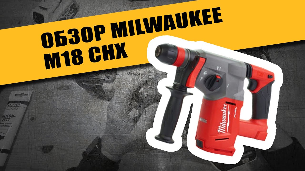 M18 CHX Milwaukee обзор, плюсы и минусы.