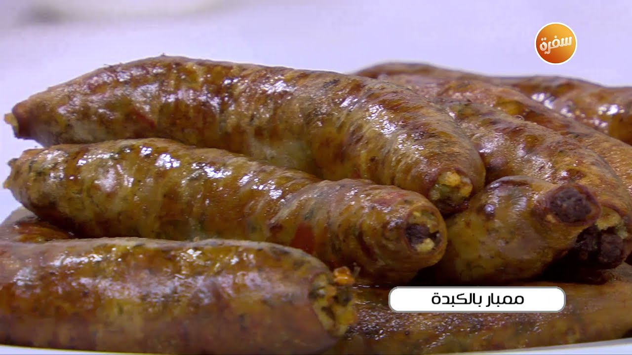ممبار بالكبدة | نجلاء الشرشابي