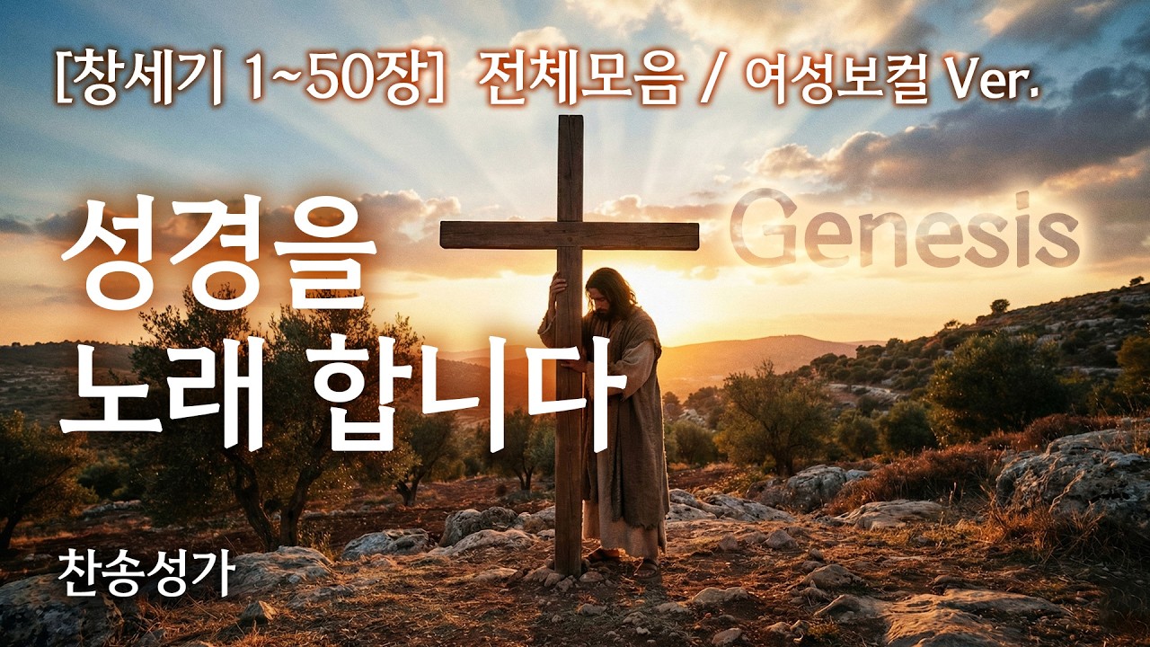 창세기 1~50장 노래로 듣기 - 모음집 여성보컬 ver. ❤️ 복음성가 워십 CCM Playist