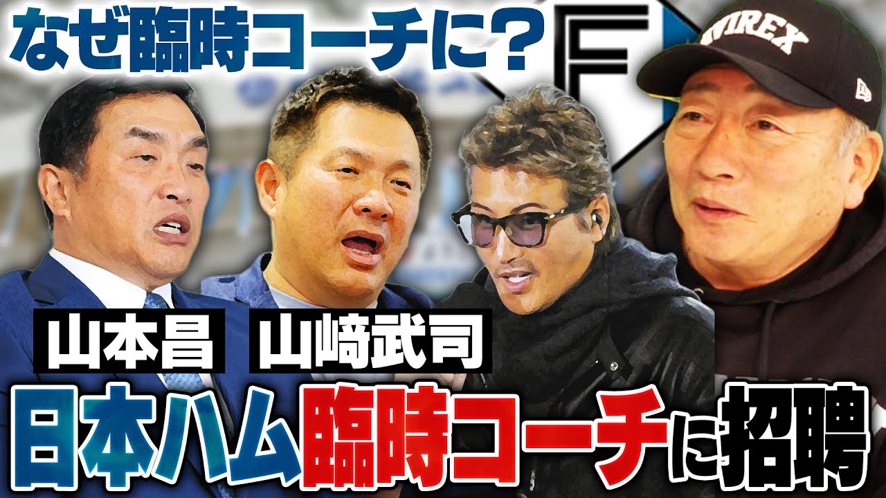 【プロ野球キャンプ】日本ハムが山本昌と山﨑武司を臨時コーチで招聘！新庄監督の狙いとは？現役時代の凄さについても解説します！