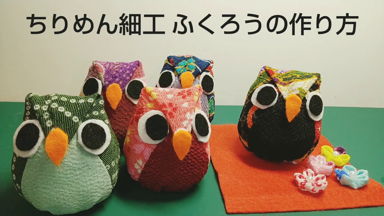 ちりめん生地を使ってふくろうを作りました(^-^*)顔のパーツはフエルトです。