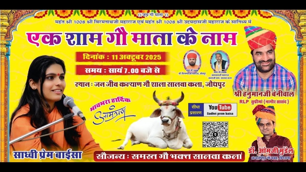 LiVE- विशाल भजन संध्या जन जीव कल्याण गौ साला सालवा कलां जोधपुर साध्वी प्रेम बाईसा