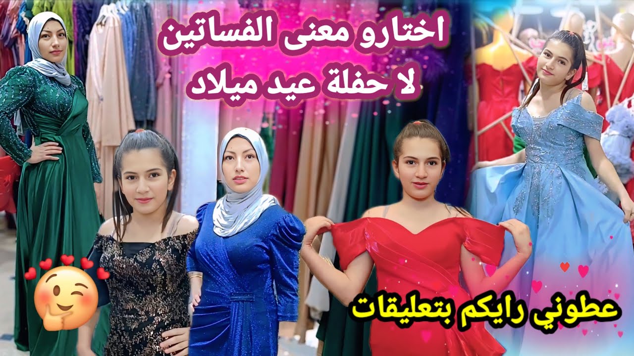 رحنا شفنا فساتين لاحفلة عيد ميلاد 🥳❤️ اختارو معنى وعطونا رائكم 🥰