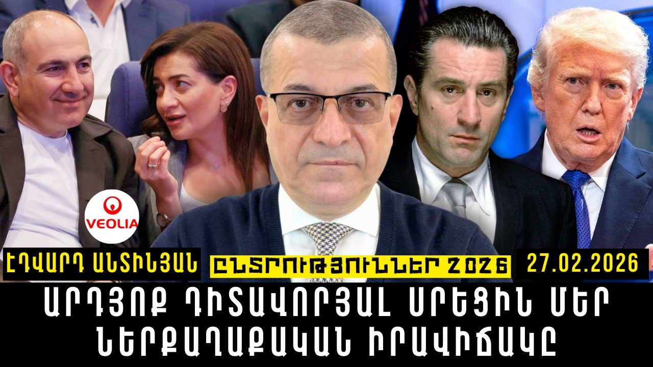 ԱՐԴՅՈՔ ԴԻՏԱՎՈՐՅԱԼ ՍՐԵՑԻՆ ՄԵՐ ՆԵՐՔԱՂԱՔԱԿԱՆ ԻՐԱՎԻՃԱԿԸ