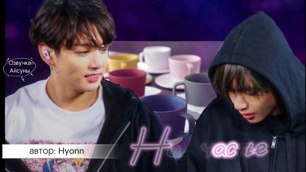 На счастье • Hyonn • Вигуки/Vkook • озвучка фанфика