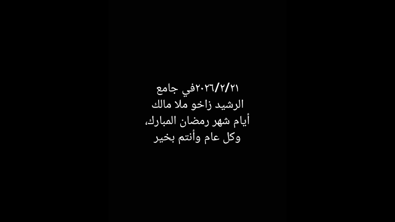٢٠٢٦/٢/٢١ملا مالك (٤)