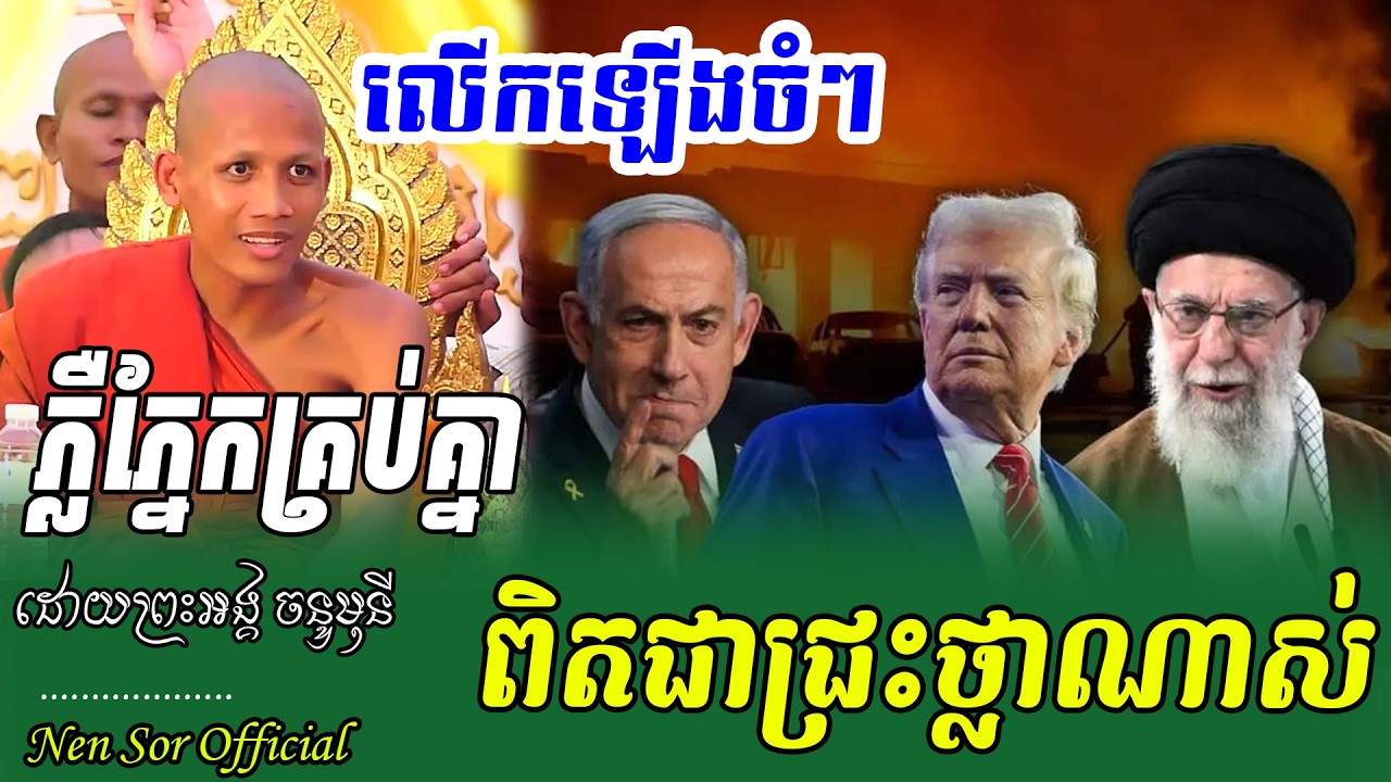 ពិរោះខ្លាំងណាស់ រឿងកើតចេញពីហេតុ ដោយព្រះអង្គចន្ទ មុនី